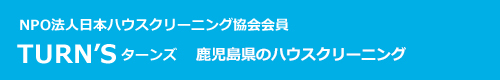 鹿児島県鹿児島市・薩摩川内市・いちき串木野市・日置市・姶良市のハウスクリーニングはTURN'S