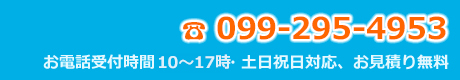 電話番号　099-295-4953